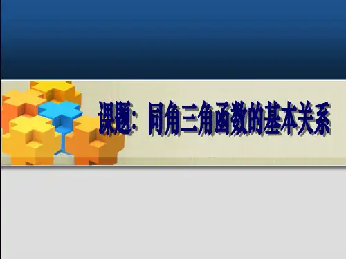 人教版高一数学必修四1.2.2同角三角函数的基本关系(课件)