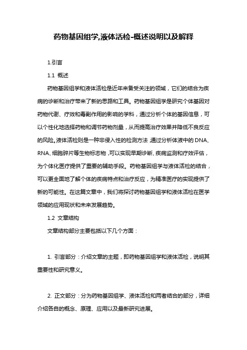 药物基因组学,液体活检-概述说明以及解释