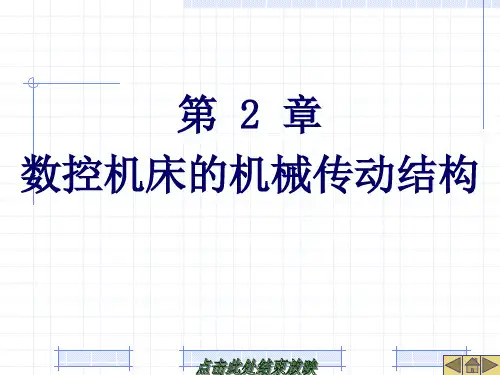 《数控机床》第2章-数控机床的机械传动结构
