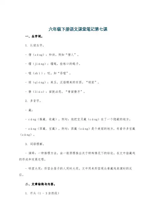 六年级下册语文课堂笔记第七课