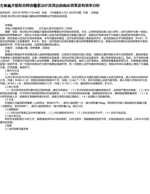 左氧氟沙星联合阿奇霉素治疗宫颈炎的临床效果及有效率分析
