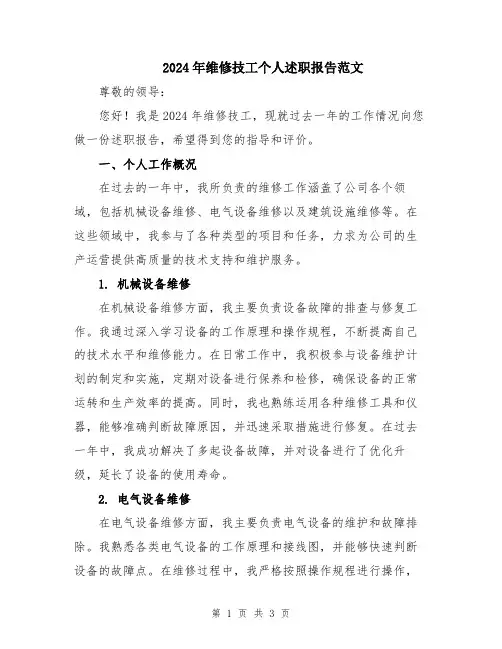 2024年维修技工个人述职报告范文