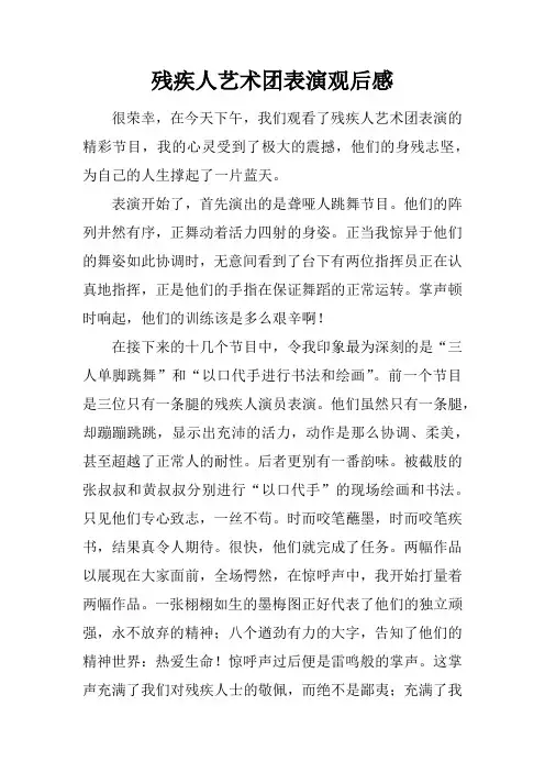 残疾人艺术团表演观后感