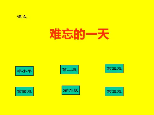 难忘的一天 PPT(人教语文二上)PPT课件