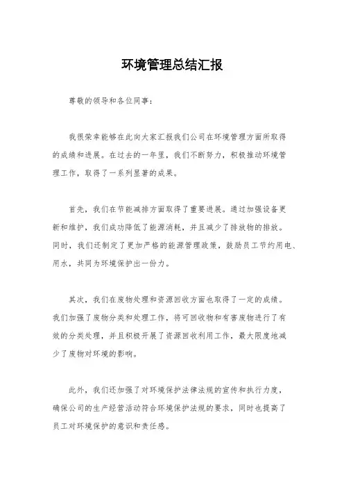 环境管理总结汇报