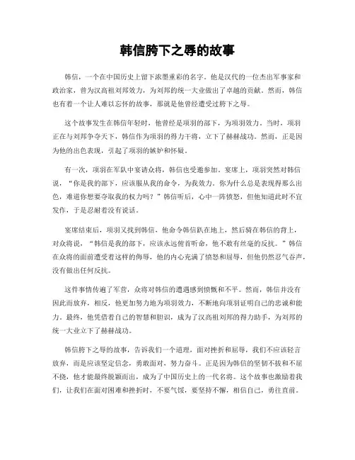 韩信胯下之辱的故事
