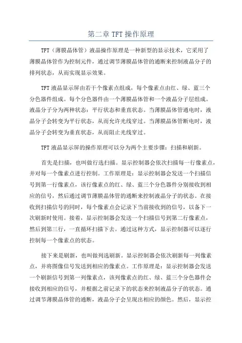 第二章TFT操作原理