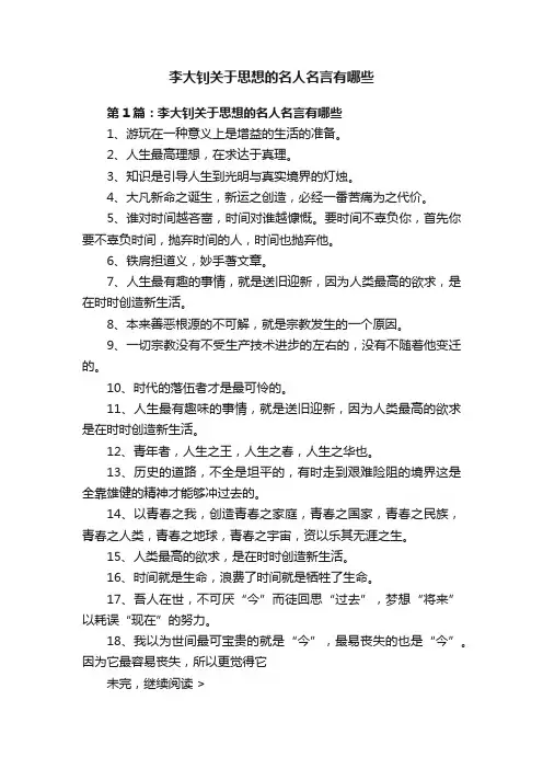 李大钊关于思想的名人名言有哪些