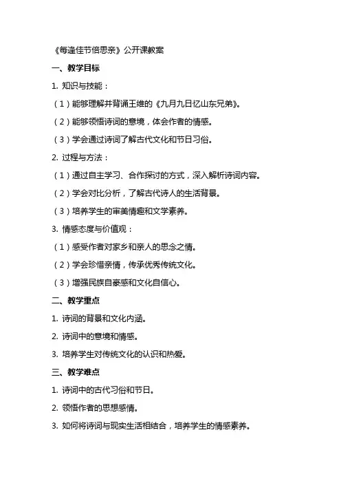 《每逢佳节倍思亲》公开课教案