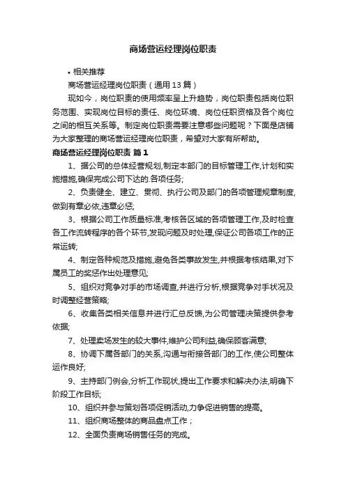 商场营运经理岗位职责