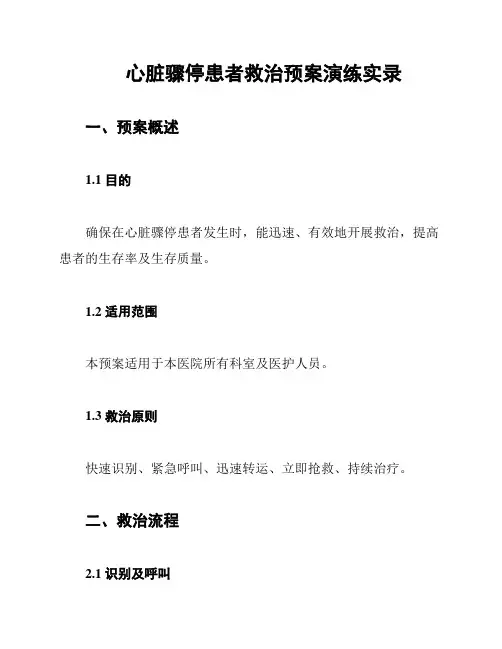 心脏骤停患者救治预案演练实录