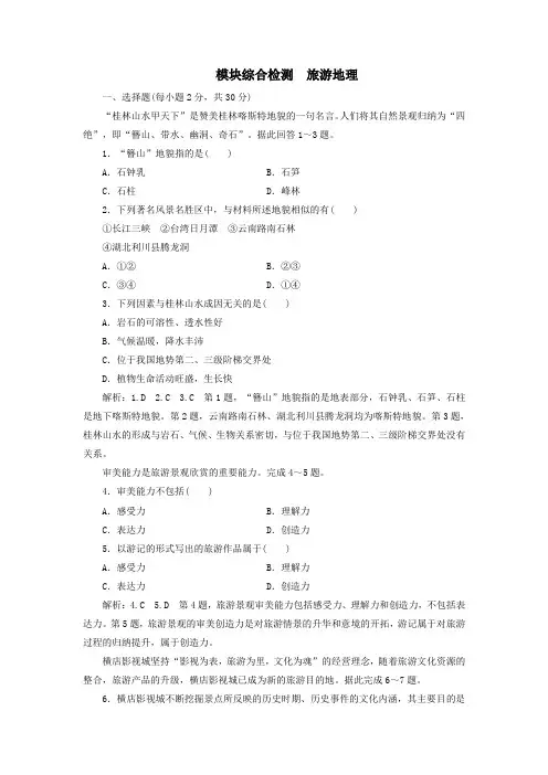 高中地理模块综合检测旅游地理(含解析)湘教版选修3
