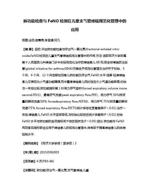 肺功能检查与FeNO检测在儿童支气管哮喘规范化管理中的应用