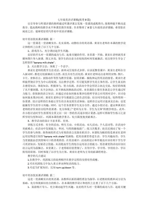 七年级英语评课稿(优秀9篇)