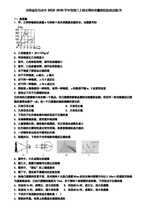 河南省驻马店市2019-2020学年物理八上期末模拟质量跟踪监视试题(3)