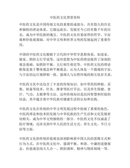 中医药文化背景资料