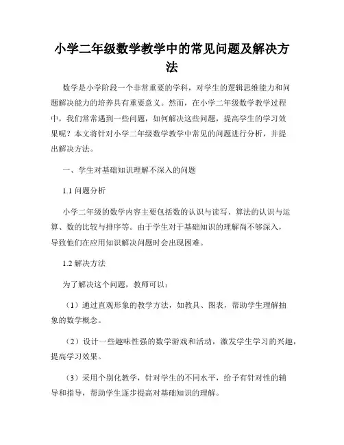 小学二年级数学教学中的常见问题及解决方法