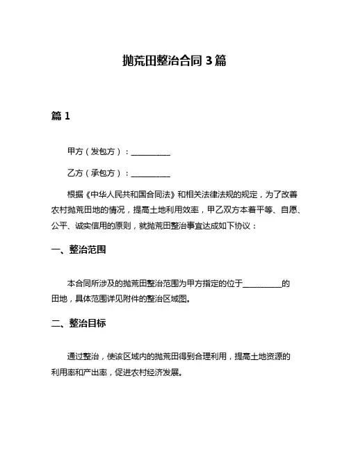 抛荒田整治合同3篇