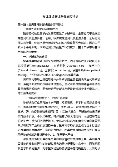 三类体外诊断试剂分类和特点