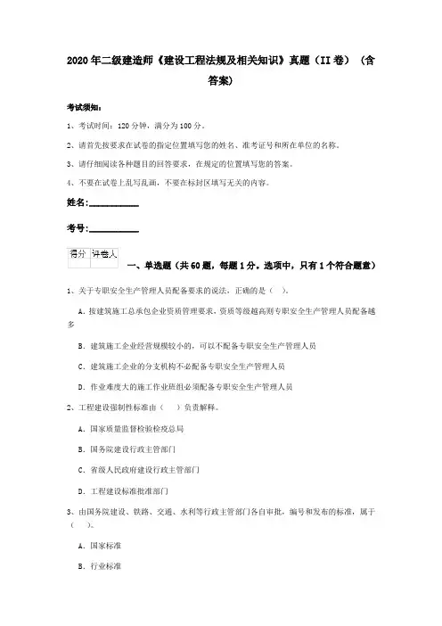 2020年二级建造师《建设工程法规及相关知识》真题(II卷) (含答案)