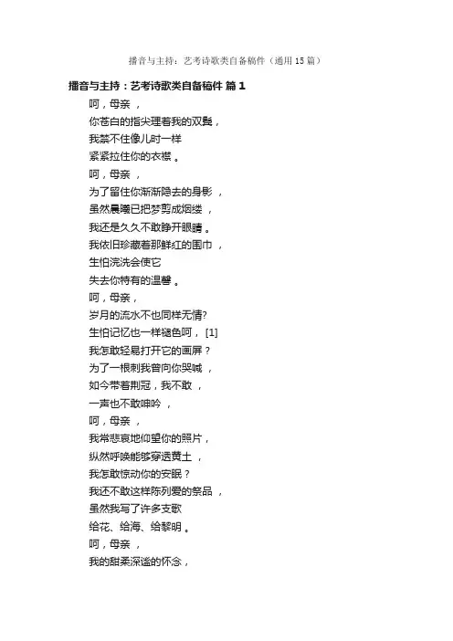 播音与主持：艺考诗歌类自备稿件（通用15篇）