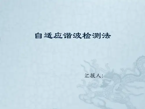 自适应谐波检测