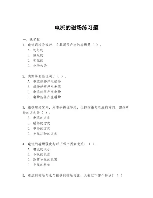 电流的磁场练习题