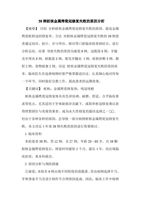 39例桩核金属烤瓷冠修复失败原因分析
