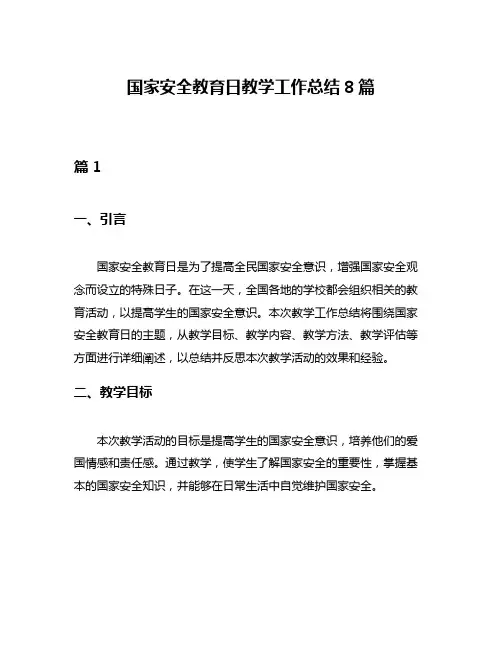 国家安全教育日教学工作总结8篇