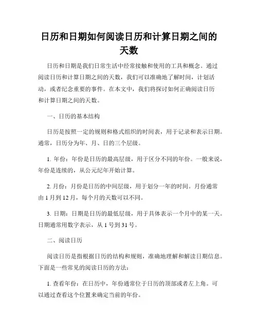日历和日期如何阅读日历和计算日期之间的天数