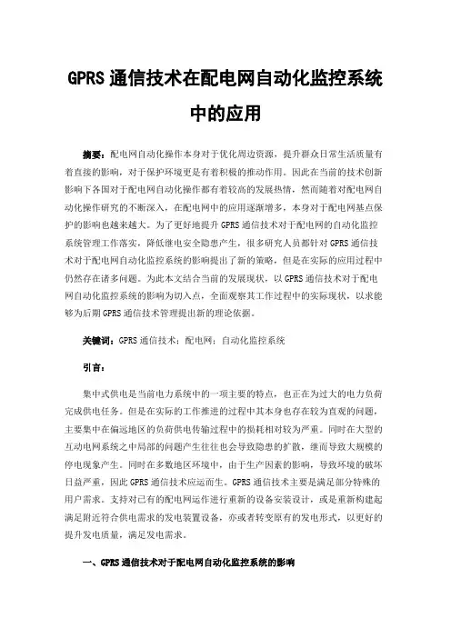 GPRS通信技术在配电网自动化监控系统中的应用