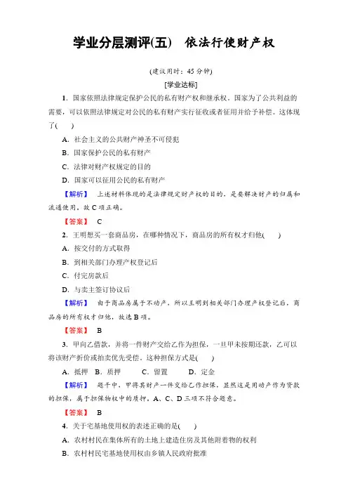 【高中政治】高中政治人教版选修五(学业分层测评)专题二 民事权利和义务 学业分层测评5