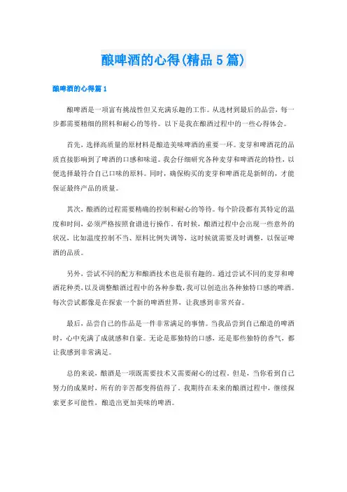 酿啤酒的心得(精品5篇)