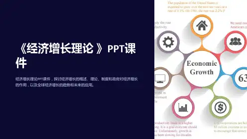 《经济增长理论 》课件