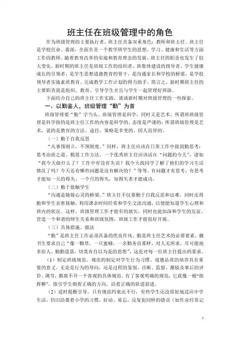 班主任在班级管理中的角色