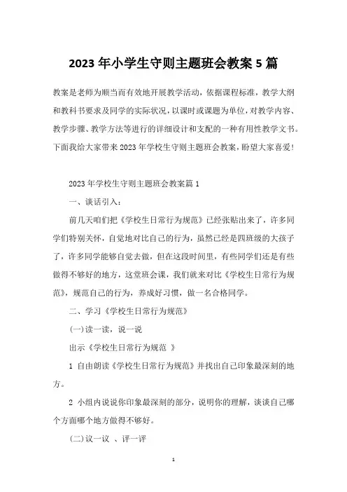 2023年小学生守则主题班会教案5篇