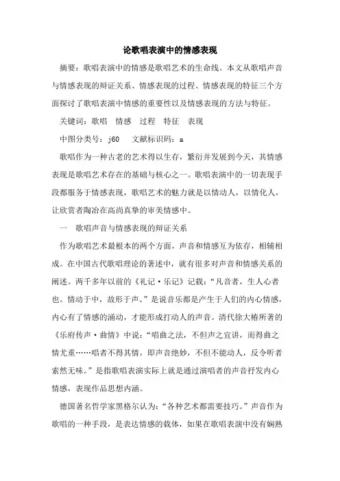 论歌唱表演中情感表现