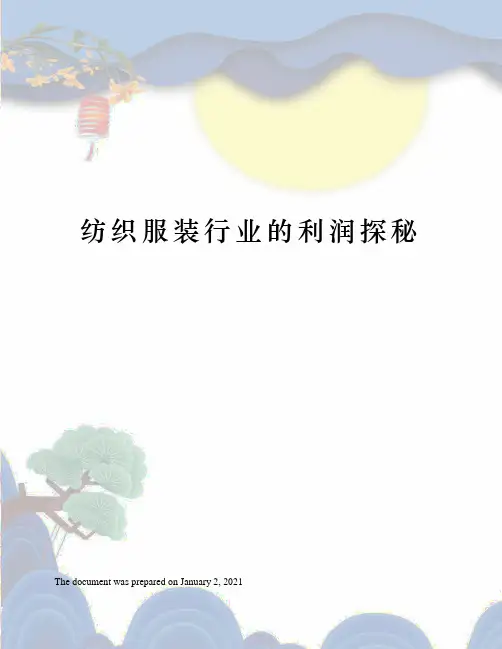 纺织服装行业的利润探秘