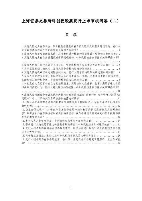 上海证券交易所科创板股票发行上市审核问答(二)