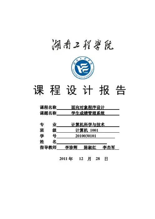 c++面向对象课程设计报告(学生成绩管理系统)