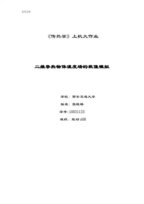 西安交通大学传热学大作业