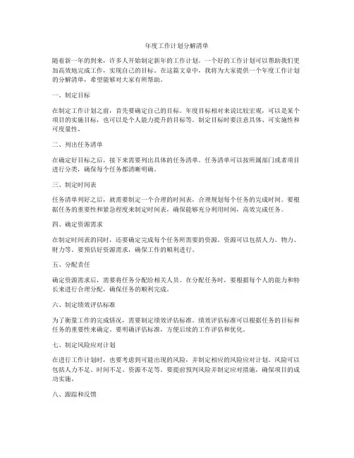 年度工作计划分解清单