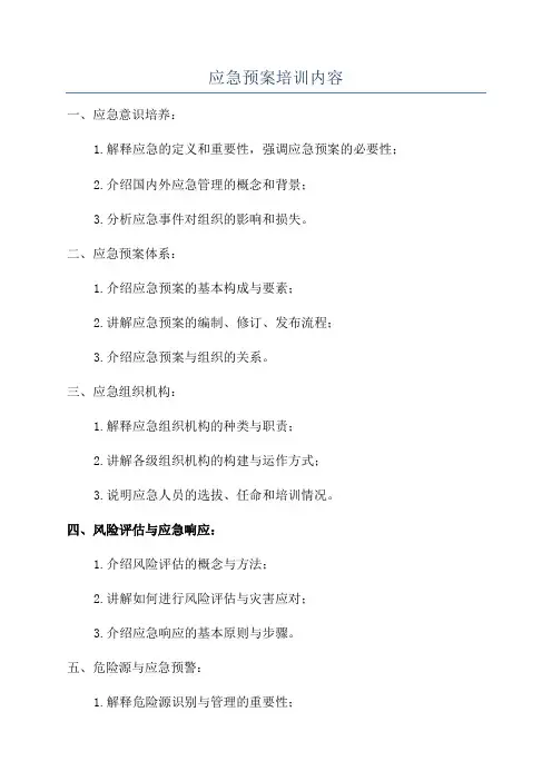 应急预案培训内容