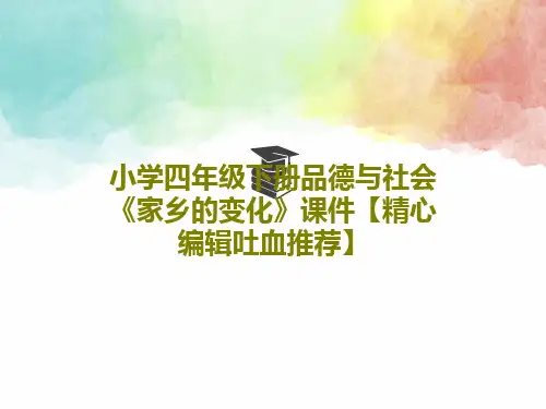 小学四年级下册品德与社会《家乡的变化》课件【精心编辑吐血推荐】PPT共30页