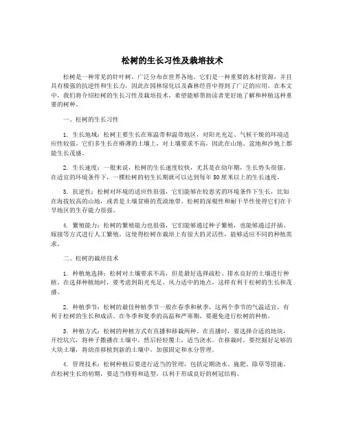 松树的生长习性及栽培技术 2