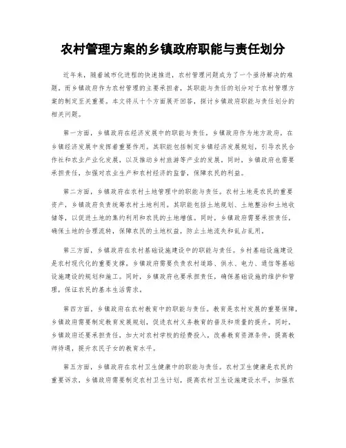 农村管理方案的乡镇政府职能与责任划分