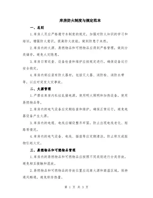 库房防火制度与规定范本