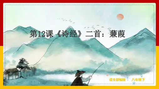 部编版八年级语文下册---第12课《诗经》二首：《蒹葭 》
