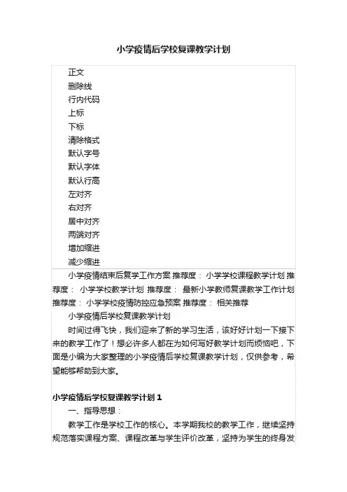 小学疫情后学校复课教学计划