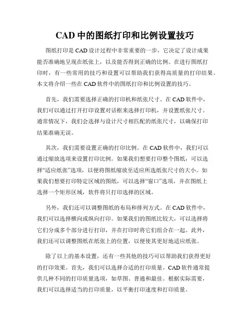 CAD中的图纸打印和比例设置技巧